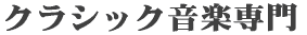 �N���V�b�N���y��� 